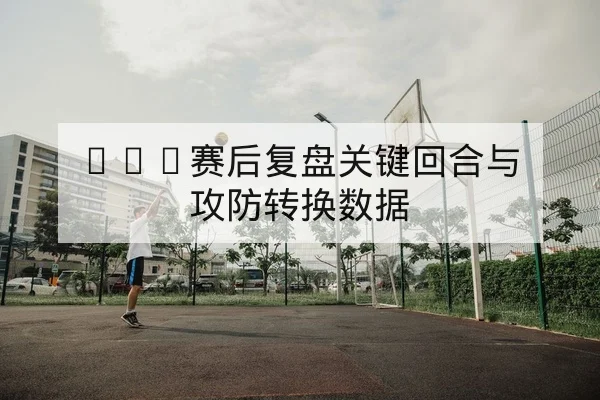 竞彩让球与总进球盘口基础规则与风险说明
