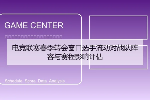 电竞联赛春季转会窗口选手流动对战队阵容与赛程影响评估