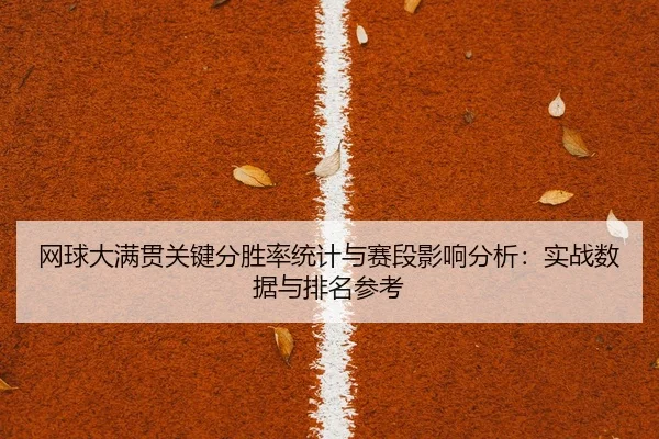 网球大满贯关键分胜率统计与赛段影响分析：实战数据与排名参考
