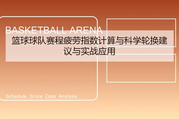 篮球球队赛程疲劳指数计算与科学轮换建议与实战应用