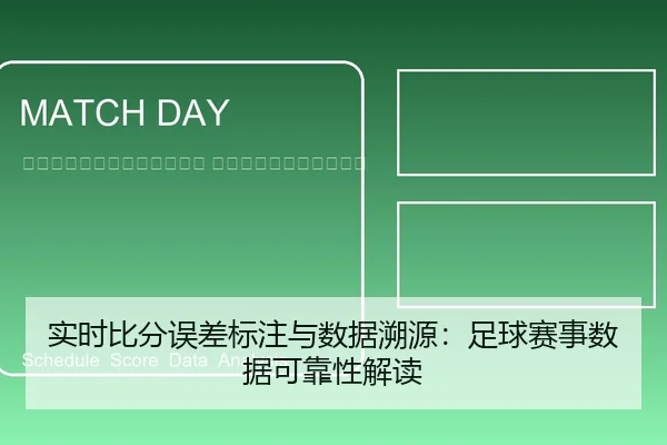 shi-shi-bi-fen-wu-cha-biao-zhu-yu-shu-ju-su-yuan-zu-qiu-sai-shi-shu-ju-ke-kao-xing-jie-du-2-768.jpg