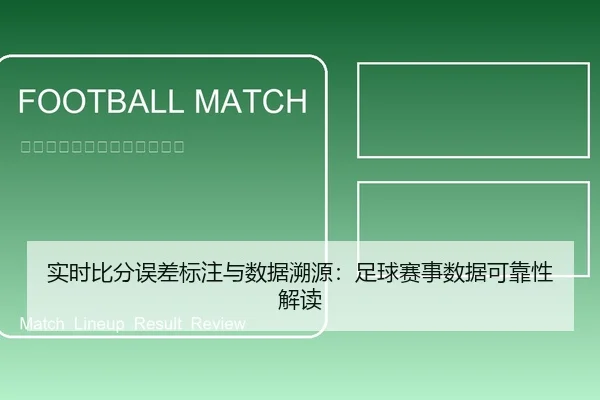 实时比分误差标注与数据溯源：足球赛事数据可靠性解读