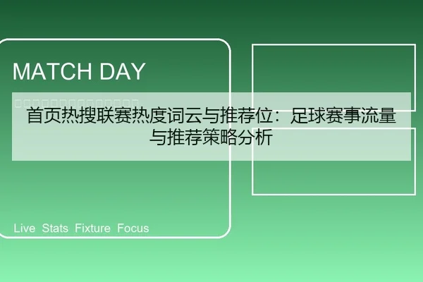 首页热搜联赛热度词云与推荐位：足球赛事流量与推荐策略分析